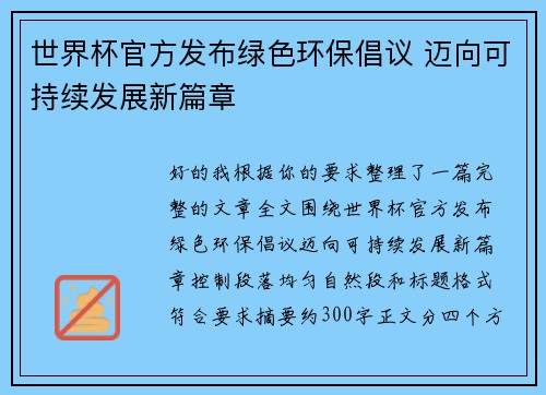 世界杯官方发布绿色环保倡议 迈向可持续发展新篇章 世界杯官方发布绿色环保倡议 迈向可持续发展新篇章