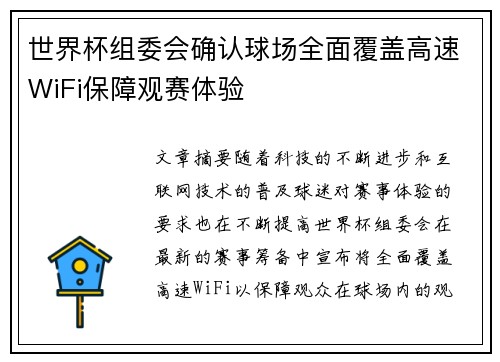 世界杯组委会确认球场全面覆盖高速WiFi保障观赛体验
