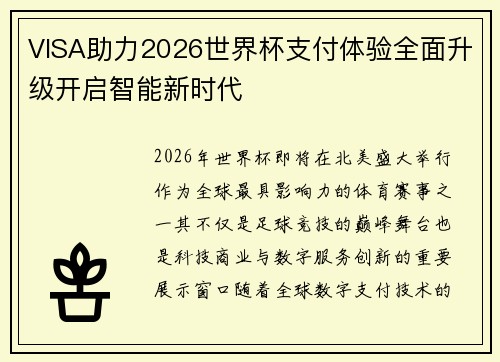 VISA助力2026世界杯支付体验全面升级开启智能新时代