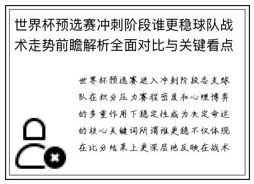 世界杯预选赛冲刺阶段谁更稳球队战术走势前瞻解析全面对比与关键看点 世界杯预选赛冲刺阶段谁更稳球队战术走势前瞻解析全面对比与关键看点
