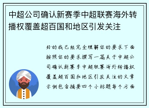 中超公司确认新赛季中超联赛海外转播权覆盖超百国和地区引发关注