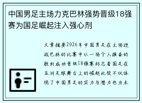 中国男足主场力克巴林强势晋级18强赛为国足崛起注入强心剂