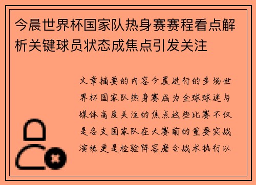 今晨世界杯国家队热身赛赛程看点解析关键球员状态成焦点引发关注