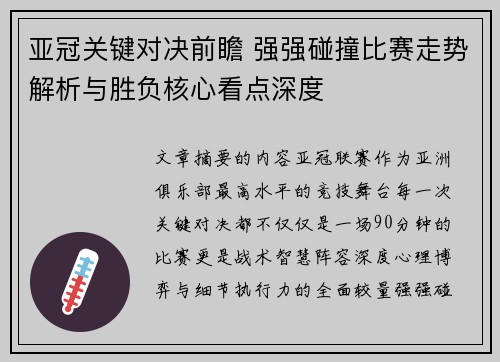 亚冠关键对决前瞻 强强碰撞比赛走势解析与胜负核心看点深度 亚冠关键对决前瞻 强强碰撞比赛走势解析与胜负核心看点深度