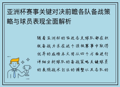 亚洲杯赛事关键对决前瞻各队备战策略与球员表现全面解析