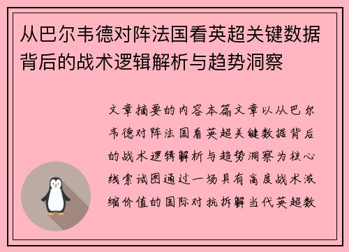 从巴尔韦德对阵法国看英超关键数据背后的战术逻辑解析与趋势洞察