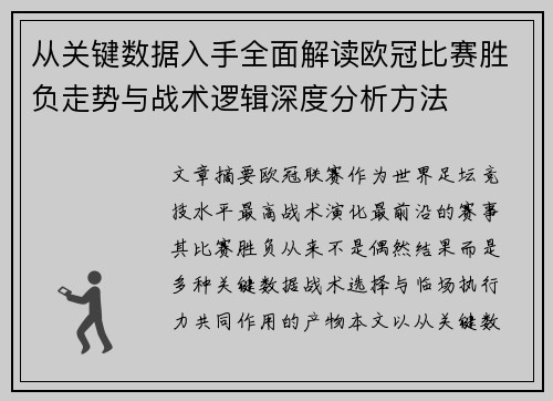 从关键数据入手全面解读欧冠比赛胜负走势与战术逻辑深度分析方法