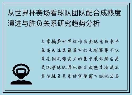 从世界杯赛场看球队团队配合成熟度演进与胜负关系研究趋势分析