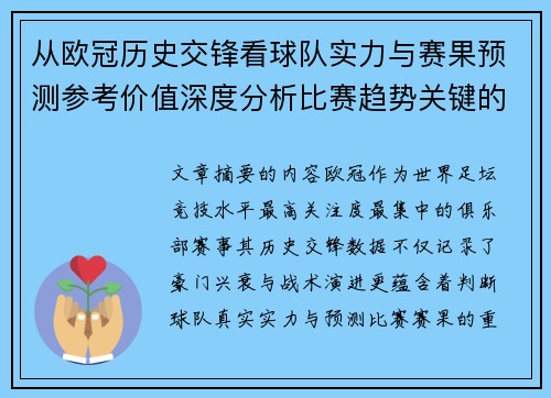 从欧冠历史交锋看球队实力与赛果预测参考价值深度分析比赛趋势关键的 从欧冠历史交锋看球队实力与赛果预测参考价值深度分析比赛趋势关键的