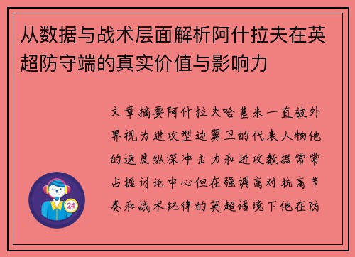 从数据与战术层面解析阿什拉夫在英超防守端的真实价值与影响力