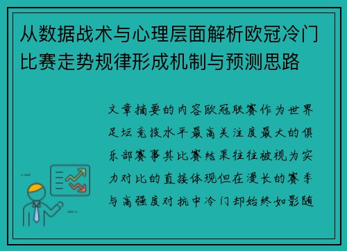 从数据战术与心理层面解析欧冠冷门比赛走势规律形成机制与预测思路