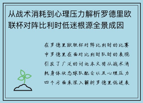 从战术消耗到心理压力解析罗德里欧联杯对阵比利时低迷根源全景成因 从战术消耗到心理压力解析罗德里欧联杯对阵比利时低迷根源全景成因