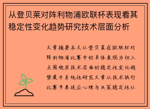 从登贝莱对阵利物浦欧联杯表现看其稳定性变化趋势研究技术层面分析