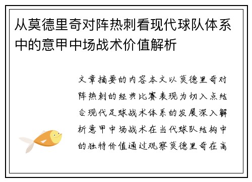 从莫德里奇对阵热刺看现代球队体系中的意甲中场战术价值解析 从莫德里奇对阵热刺看现代球队体系中的意甲中场战术价值解析