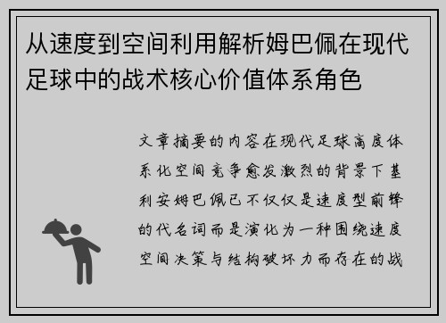 从速度到空间利用解析姆巴佩在现代足球中的战术核心价值体系角色 从速度到空间利用解析姆巴佩在现代足球中的战术核心价值体系角色