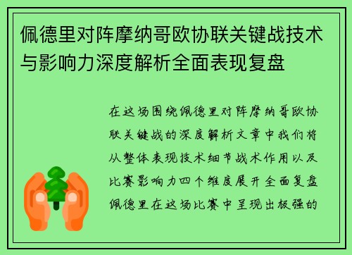 佩德里对阵摩纳哥欧协联关键战技术与影响力深度解析全面表现复盘 佩德里对阵摩纳哥欧协联关键战技术与影响力深度解析全面表现复盘