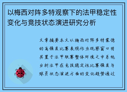 以梅西对阵多特观察下的法甲稳定性变化与竞技状态演进研究分析