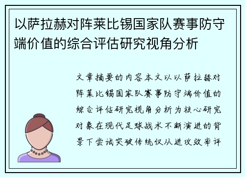 以萨拉赫对阵莱比锡国家队赛事防守端价值的综合评估研究视角分析