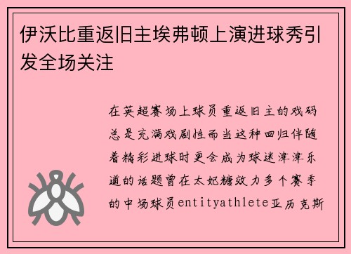 伊沃比重返旧主埃弗顿上演进球秀引发全场关注 伊沃比重返旧主埃弗顿上演进球秀引发全场关注