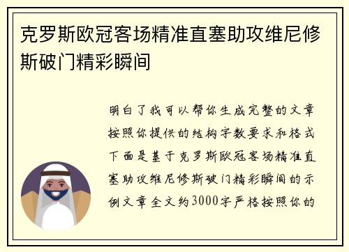 克罗斯欧冠客场精准直塞助攻维尼修斯破门精彩瞬间