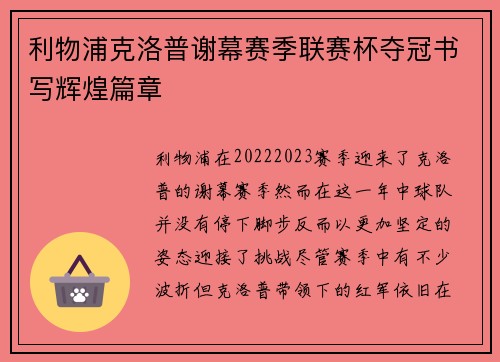 利物浦克洛普谢幕赛季联赛杯夺冠书写辉煌篇章