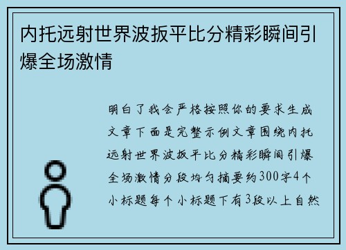 内托远射世界波扳平比分精彩瞬间引爆全场激情 内托远射世界波扳平比分精彩瞬间引爆全场激情