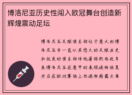 博洛尼亚历史性闯入欧冠舞台创造新辉煌震动足坛