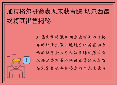 加拉格尔拼命表现未获青睐 切尔西最终将其出售揭秘 加拉格尔拼命表现未获青睐 切尔西最终将其出售揭秘