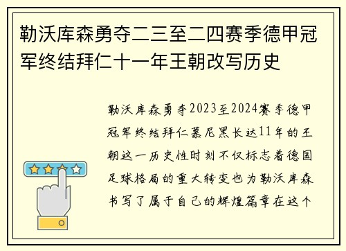 勒沃库森勇夺二三至二四赛季德甲冠军终结拜仁十一年王朝改写历史