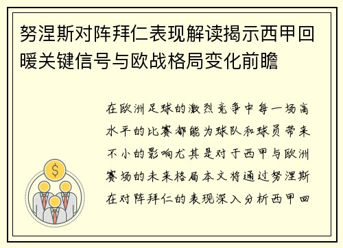 努涅斯对阵拜仁表现解读揭示西甲回暖关键信号与欧战格局变化前瞻 努涅斯对阵拜仁表现解读揭示西甲回暖关键信号与欧战格局变化前瞻