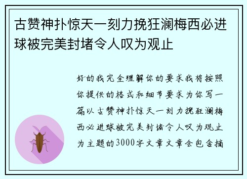 古赞神扑惊天一刻力挽狂澜梅西必进球被完美封堵令人叹为观止 古赞神扑惊天一刻力挽狂澜梅西必进球被完美封堵令人叹为观止