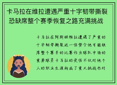 卡马拉在维拉遭遇严重十字韧带撕裂 恐缺席整个赛季恢复之路充满挑战 卡马拉在维拉遭遇严重十字韧带撕裂 恐缺席整个赛季恢复之路充满挑战