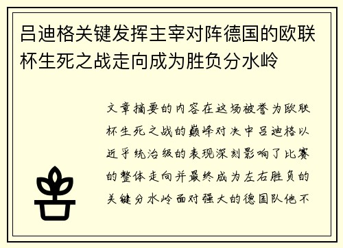 吕迪格关键发挥主宰对阵德国的欧联杯生死之战走向成为胜负分水岭