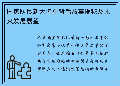 国家队最新大名单背后故事揭秘及未来发展展望