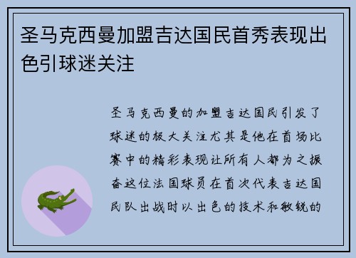 圣马克西曼加盟吉达国民首秀表现出色引球迷关注 圣马克西曼加盟吉达国民首秀表现出色引球迷关注