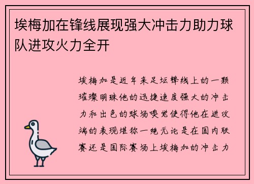 埃梅加在锋线展现强大冲击力助力球队进攻火力全开
