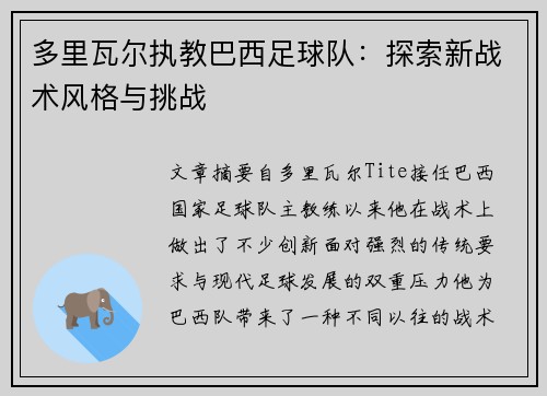 多里瓦尔执教巴西足球队:探索新战术风格与挑战 多里瓦尔执教巴西足球队:探索新战术风格与挑战