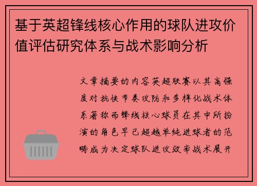基于英超锋线核心作用的球队进攻价值评估研究体系与战术影响分析
