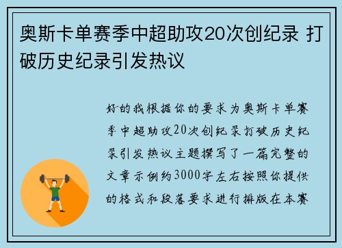 奥斯卡单赛季中超助攻20次创纪录 打破历史纪录引发热议