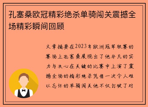 孔塞桑欧冠精彩绝杀单骑闯关震撼全场精彩瞬间回顾 孔塞桑欧冠精彩绝杀单骑闯关震撼全场精彩瞬间回顾