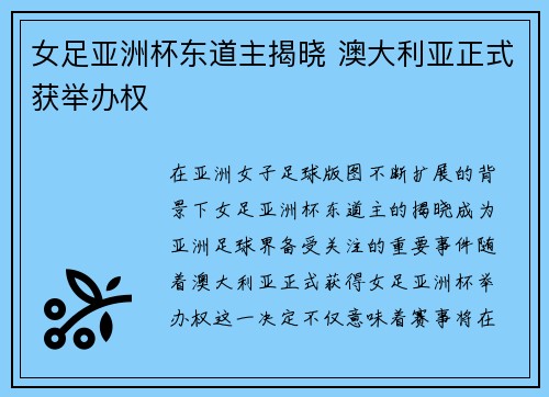 女足亚洲杯东道主揭晓 澳大利亚正式获举办权 女足亚洲杯东道主揭晓 澳大利亚正式获举办权