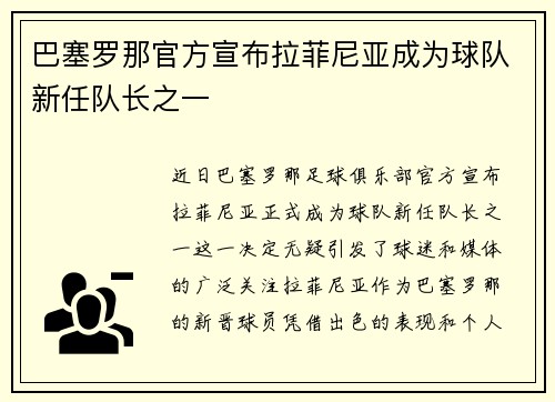 巴塞罗那官方宣布拉菲尼亚成为球队新任队长之一