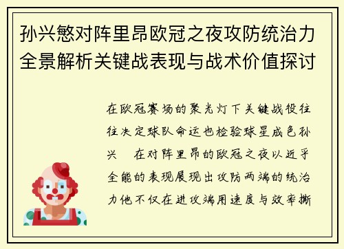 孙兴慜对阵里昂欧冠之夜攻防统治力全景解析关键战表现与战术价值探讨 孙兴慜对阵里昂欧冠之夜攻防统治力全景解析关键战表现与战术价值探讨