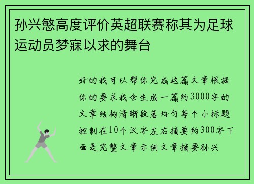 孙兴慜高度评价英超联赛称其为足球运动员梦寐以求的舞台