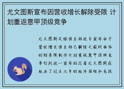 尤文图斯宣布因营收增长解除受限 计划重返意甲顶级竞争