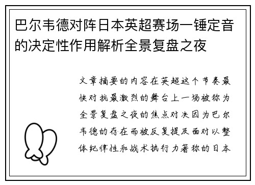 巴尔韦德对阵日本英超赛场一锤定音的决定性作用解析全景复盘之夜