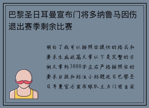 巴黎圣日耳曼宣布门将多纳鲁马因伤退出赛季剩余比赛 巴黎圣日耳曼宣布门将多纳鲁马因伤退出赛季剩余比赛