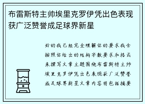布雷斯特主帅埃里克罗伊凭出色表现获广泛赞誉成足球界新星
