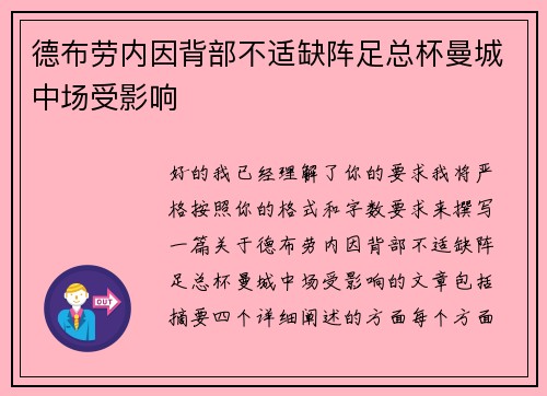 德布劳内因背部不适缺阵足总杯曼城中场受影响 德布劳内因背部不适缺阵足总杯曼城中场受影响