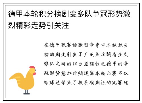 德甲本轮积分榜剧变多队争冠形势激烈精彩走势引关注 德甲本轮积分榜剧变多队争冠形势激烈精彩走势引关注